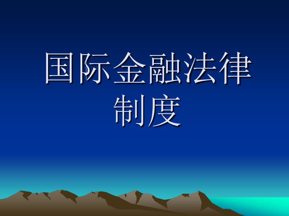 国际金融法.PPT_第1页