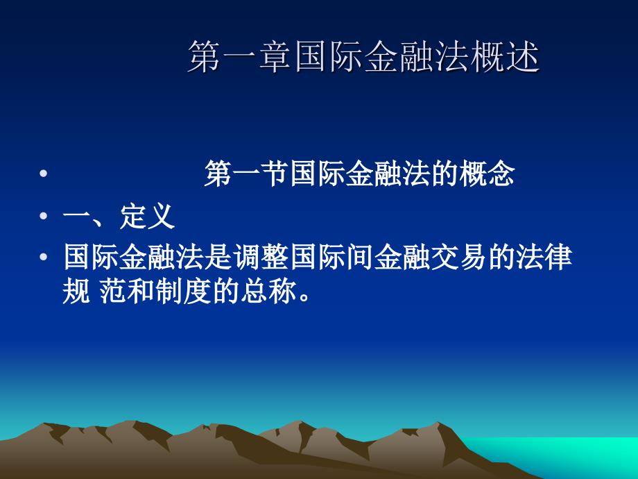 国际金融法.PPT_第2页