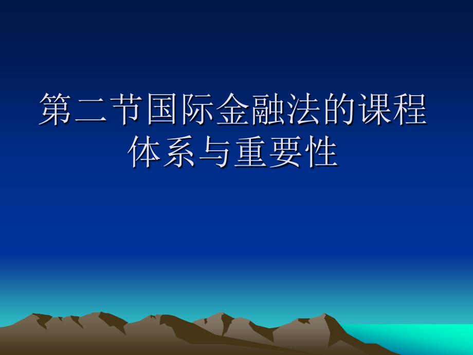 国际金融法.PPT_第4页