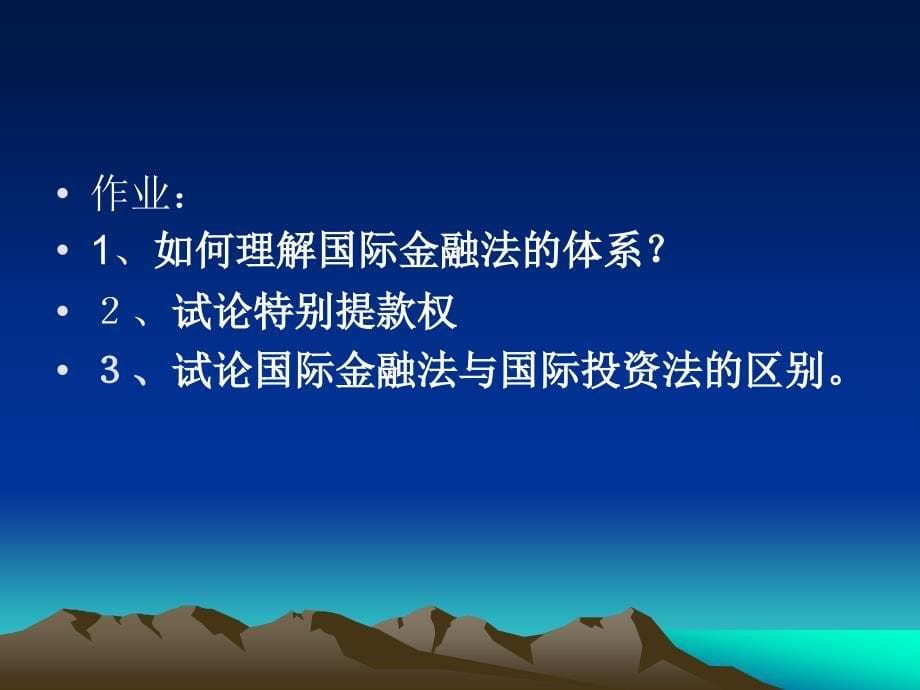 国际金融法.PPT_第5页