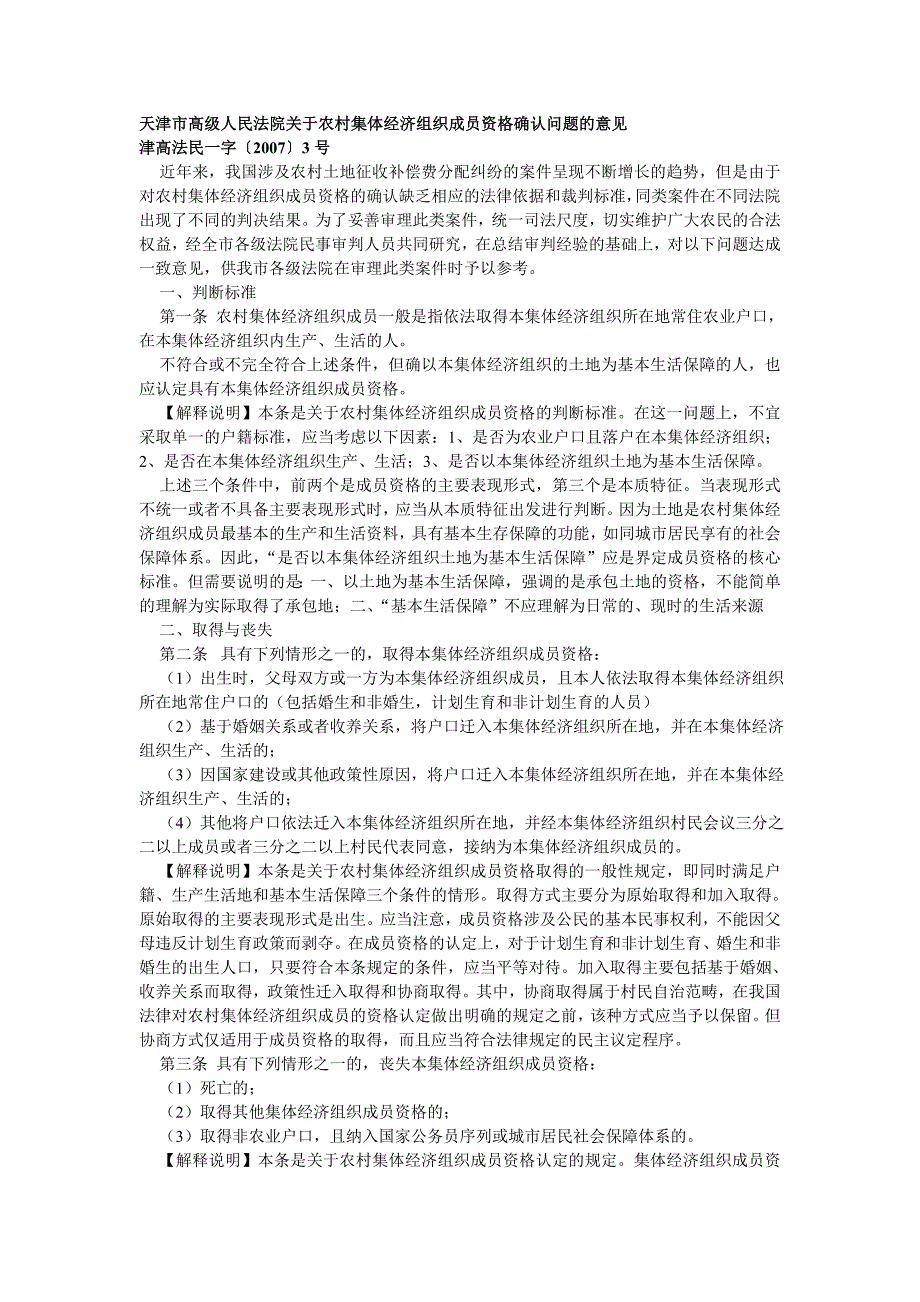 天津市高级人民法院关于农村集体经济组织成员资格确认_第1页