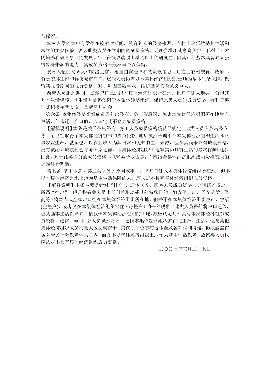 天津市高级人民法院关于农村集体经济组织成员资格确认_第3页