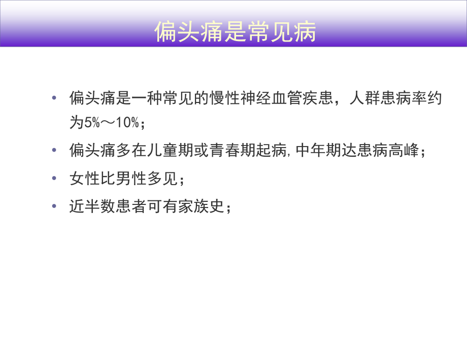 偏头痛诊断与防治共识解读_第2页