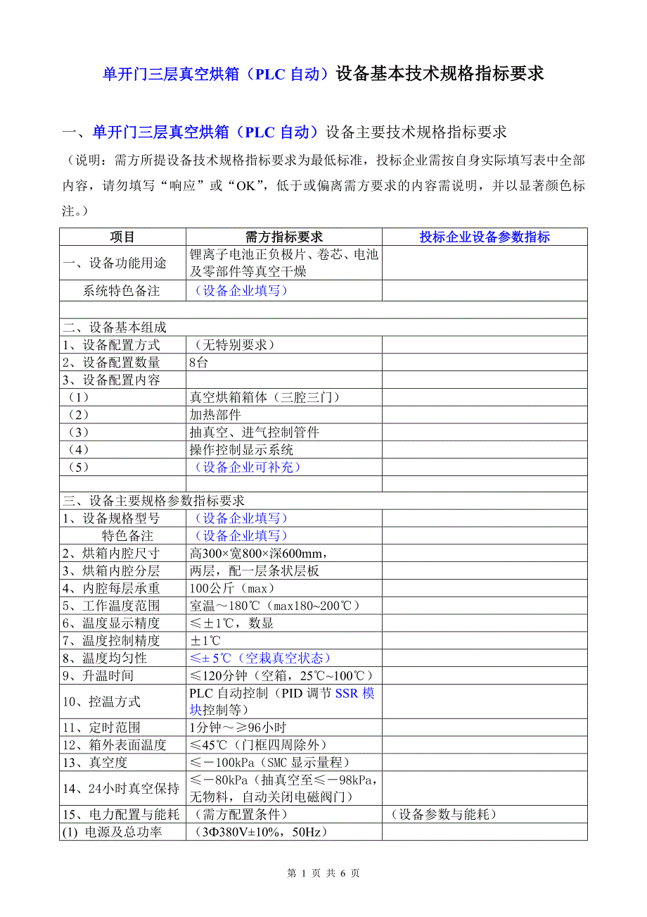 单开门三层真空烘箱(plc自动)设备基本技术规格指标要求_第1页