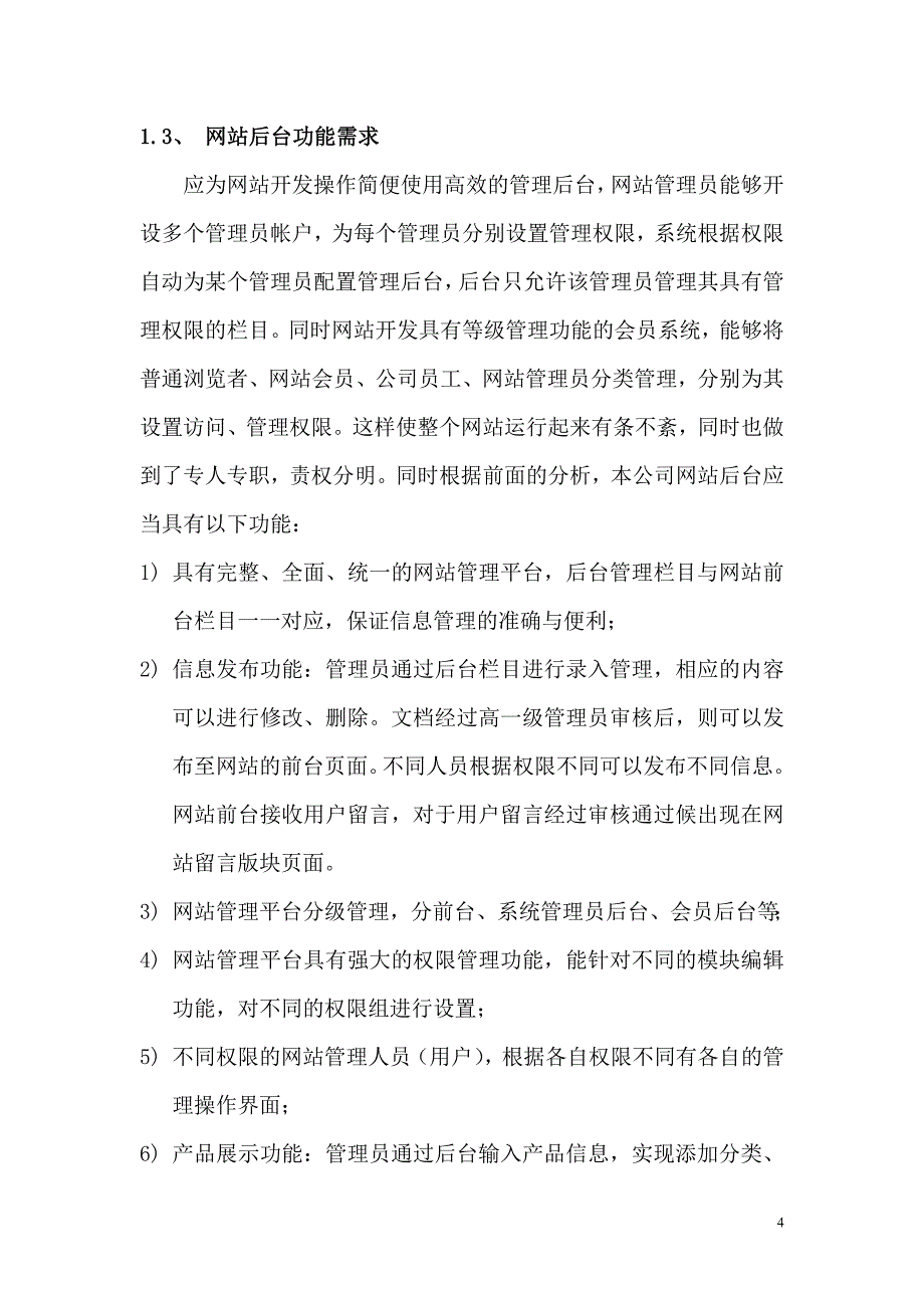 本公司网站建设需求书_第4页