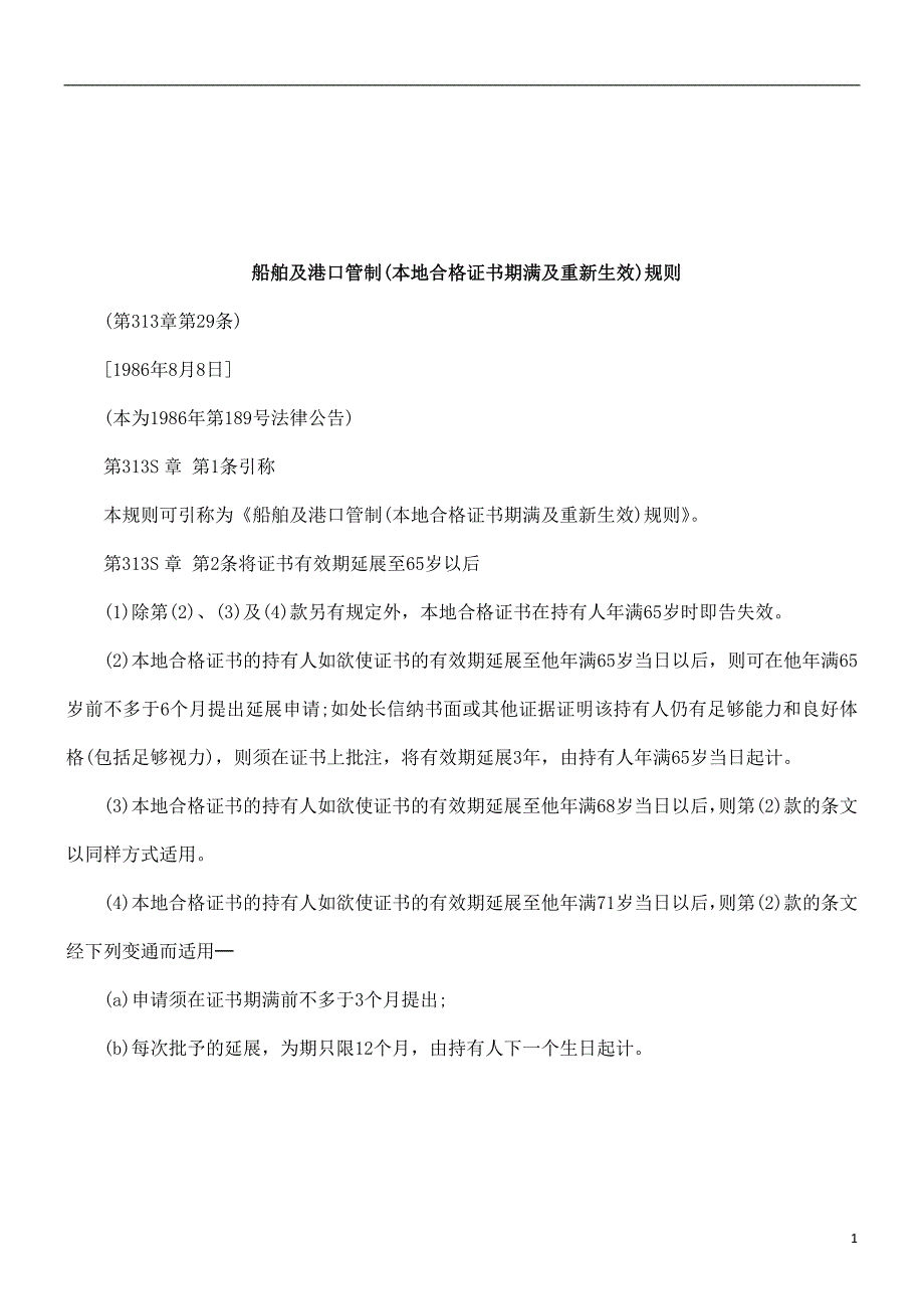 法律知识规则船舶及港口管制(本地合格证书期满及重新生效)_第1页