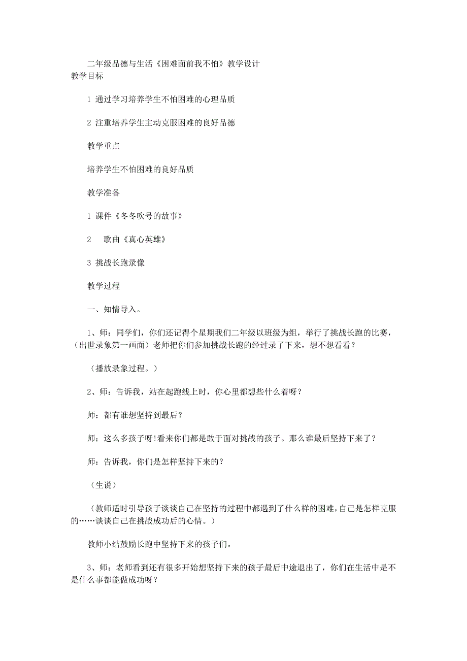 冀教版品德与生活二年级下册《困难面前我不怕5》教学设计_第1页