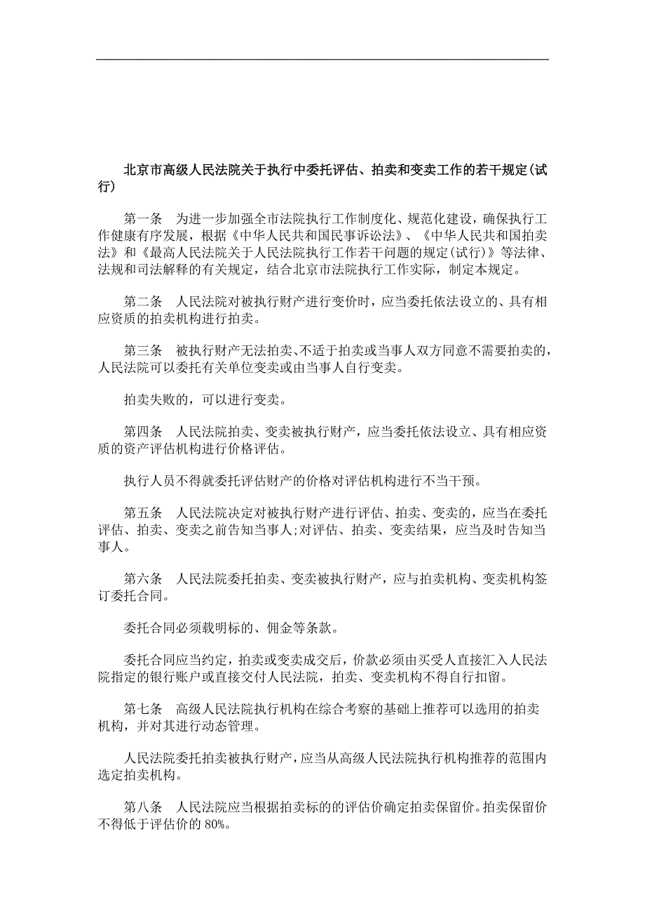 关于北京市高级人民法院关于执行中委托评估、拍卖和变_第1页