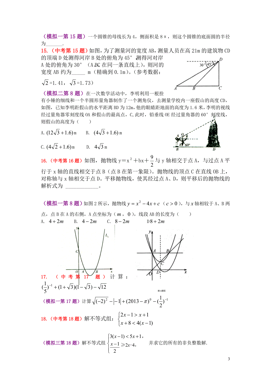 中考数学试题与宋启铭老师考前三套高度仿真模拟试题对照_第3页