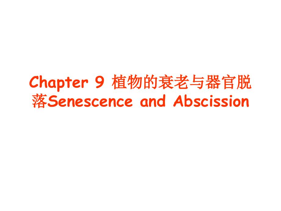 植物的衰老与器官脱落Senescence_第1页