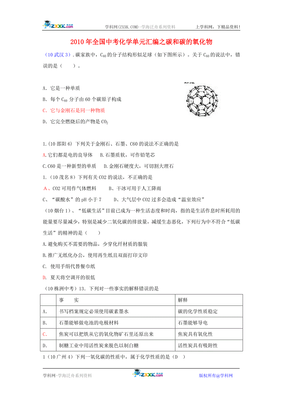 全国中考化学单元汇编之碳和碳的氧化物_第1页