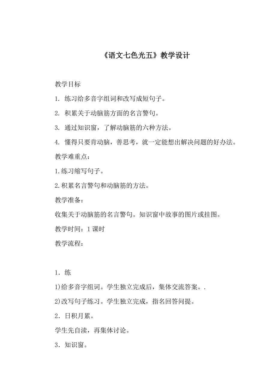 教科版二年级下册《语文七色光五》教学设计_第1页