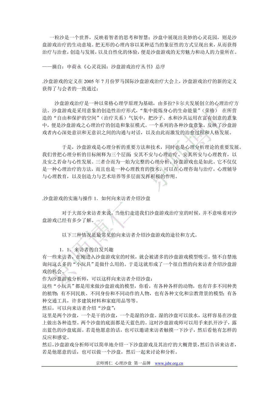 沙盘游戏-申荷永著_第1页