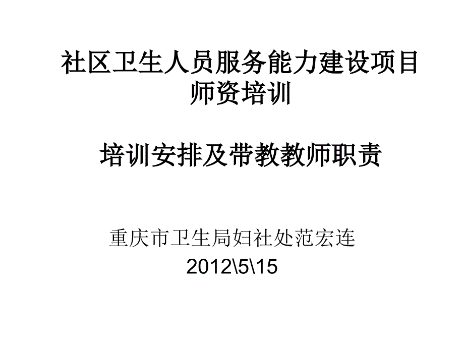 社区卫生人员服务能力建设项目师资培训_第1页