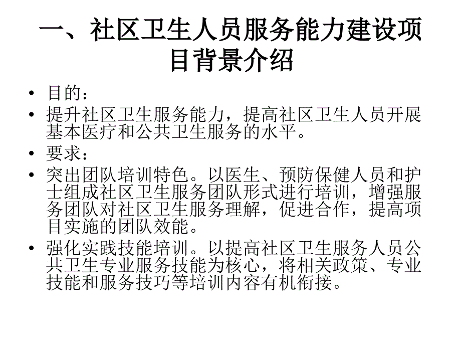 社区卫生人员服务能力建设项目师资培训_第2页