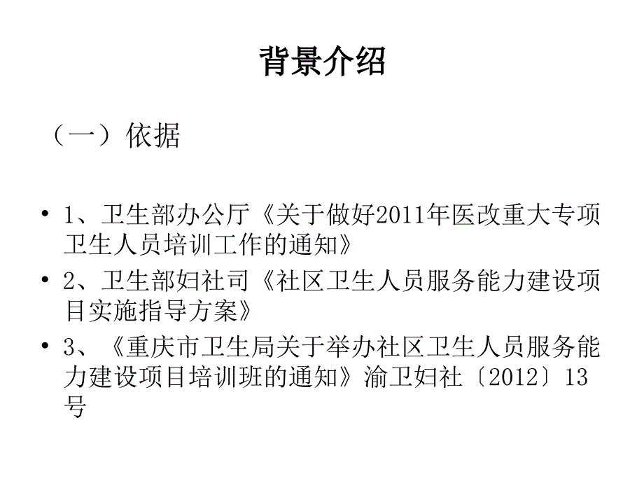 社区卫生人员服务能力建设项目师资培训_第3页