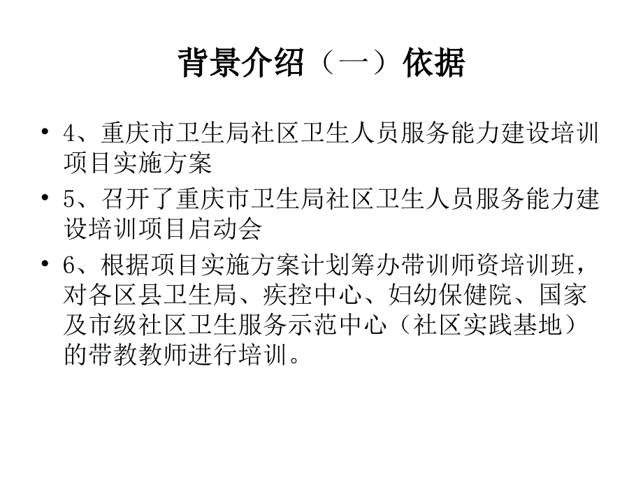 社区卫生人员服务能力建设项目师资培训_第4页