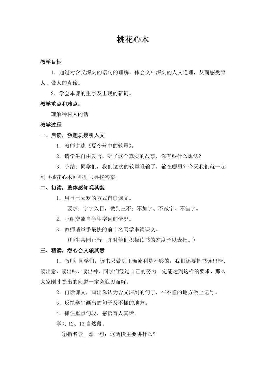 鲁教版五年级下册《桃花心木 4》教案_第1页