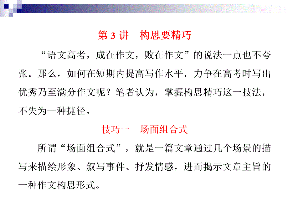 2018届高考语文第一轮知识点总复习课件4作文构思要精巧_第1页