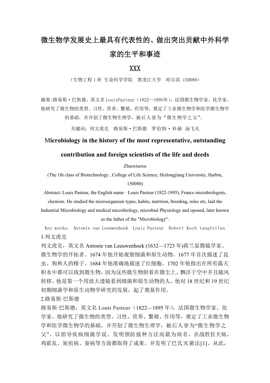 微生物科学家的生平和事迹_第1页