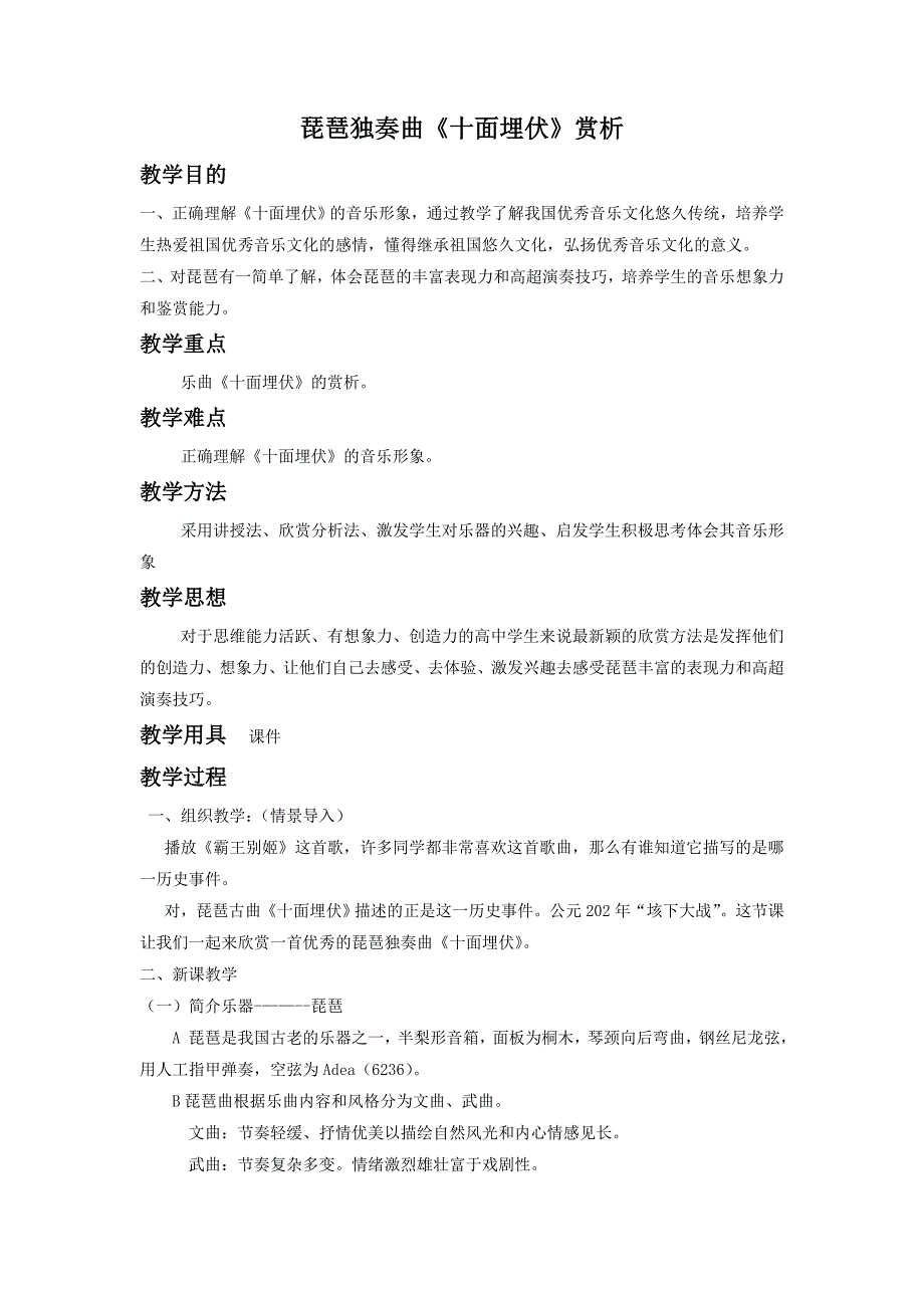 2017春人教版音乐八下第5单元欣赏《十面埋伏》word教案2_第1页