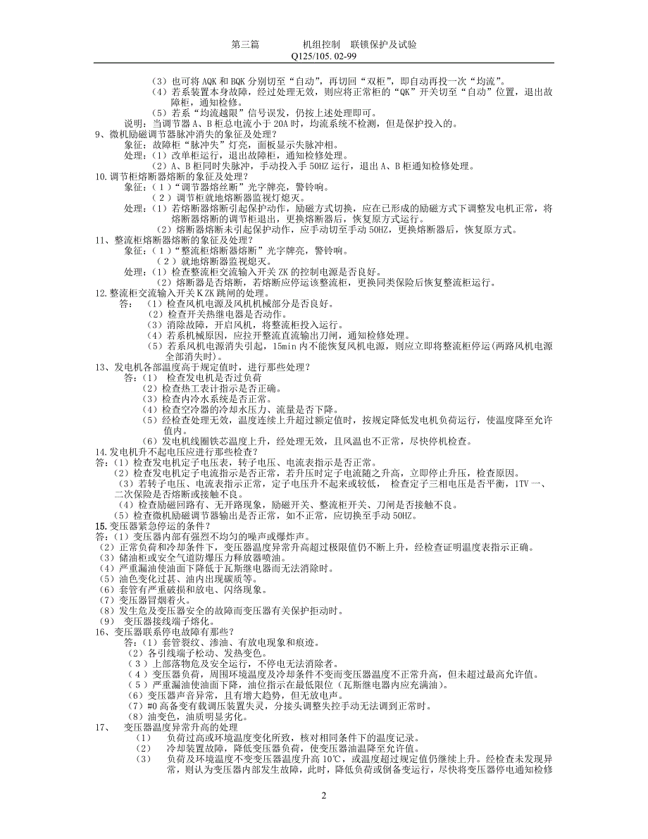 机组集控组题库_第2页