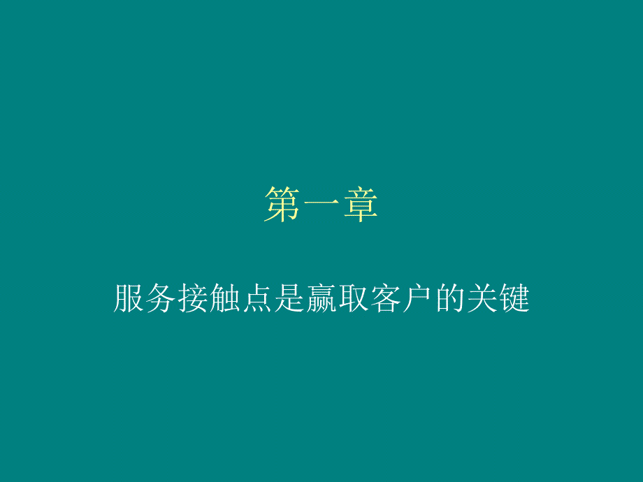 服务接触点培训_第1页