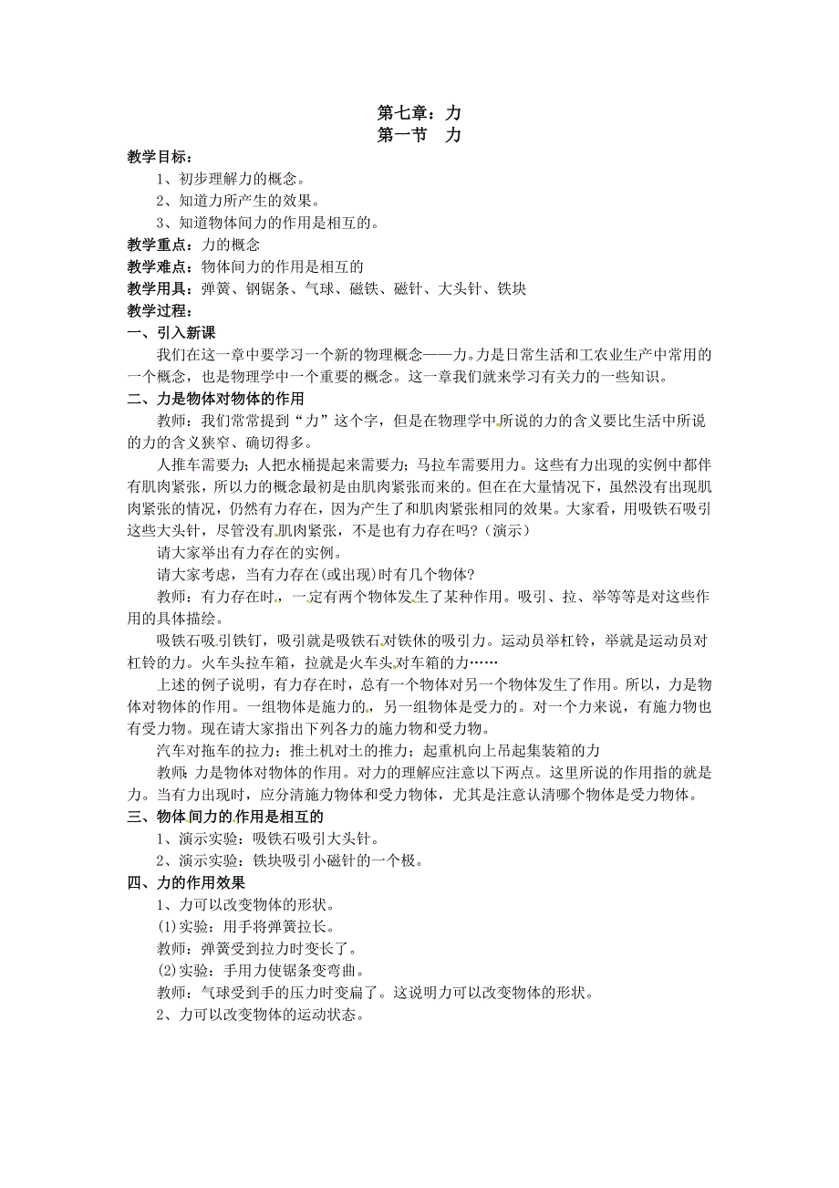 2017教科版物理八下7.1《力》word教案_第1页
