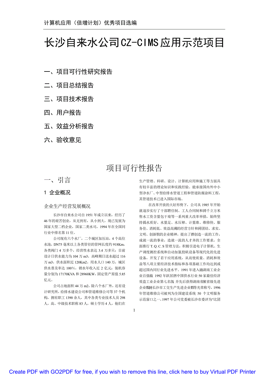自来水公司cz-cims应用示范_第1页