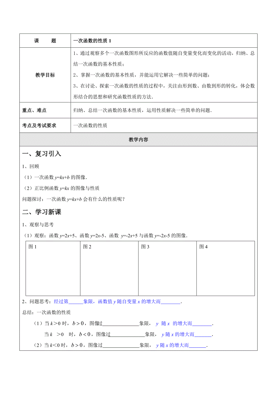 2017春上海教育版数学八下20.2《一次函数的图像与性质》word教案1_第1页