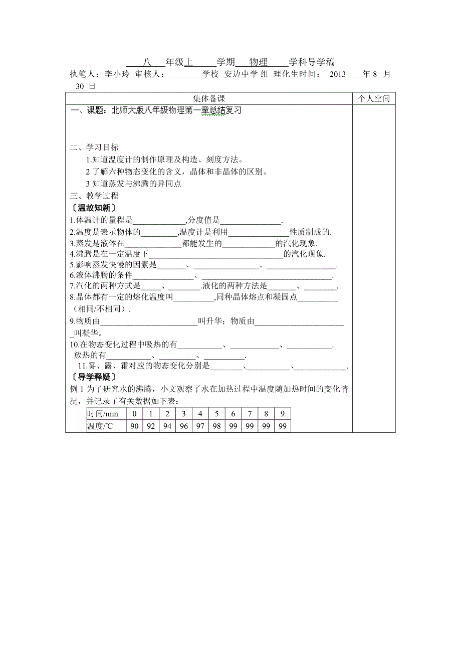 2017北师大版物理八上第一章《物态及其变化》复习学案_第1页