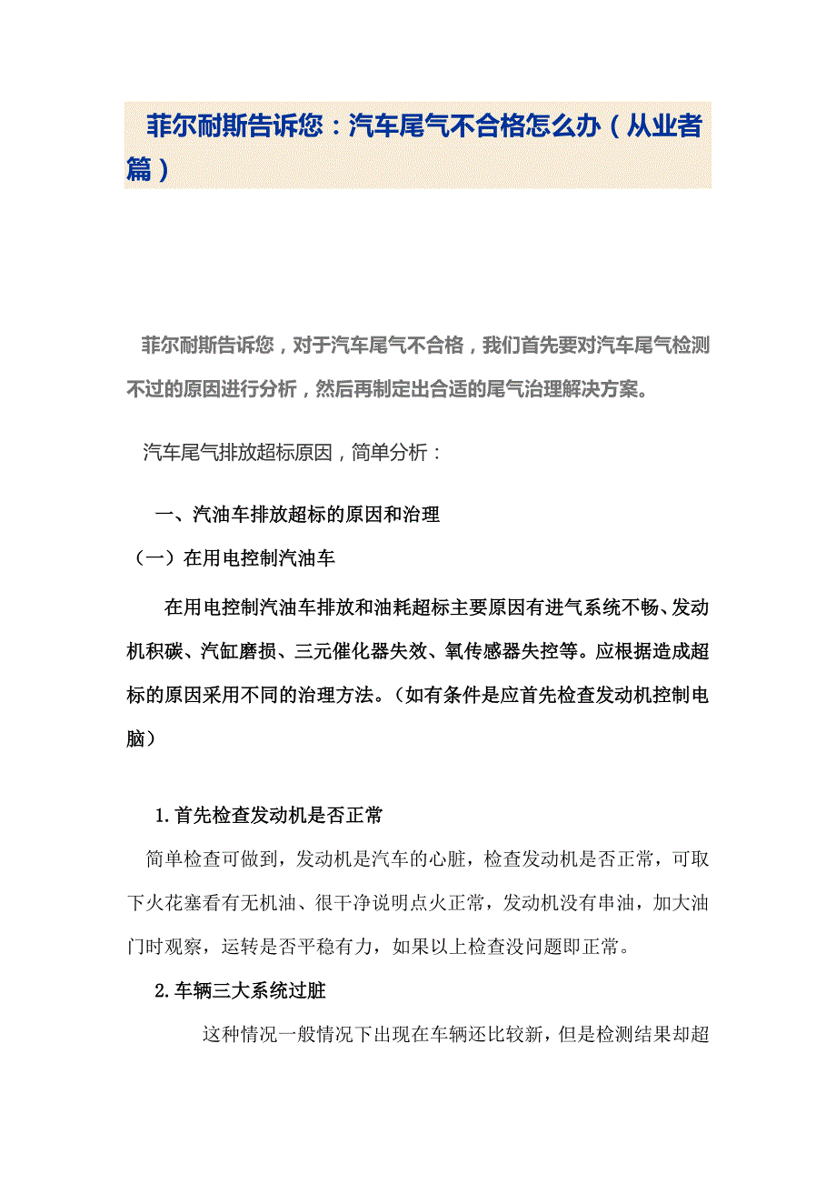 菲尔耐斯告诉您：汽车尾气不合格怎么办(从业者篇) 文档_第1页