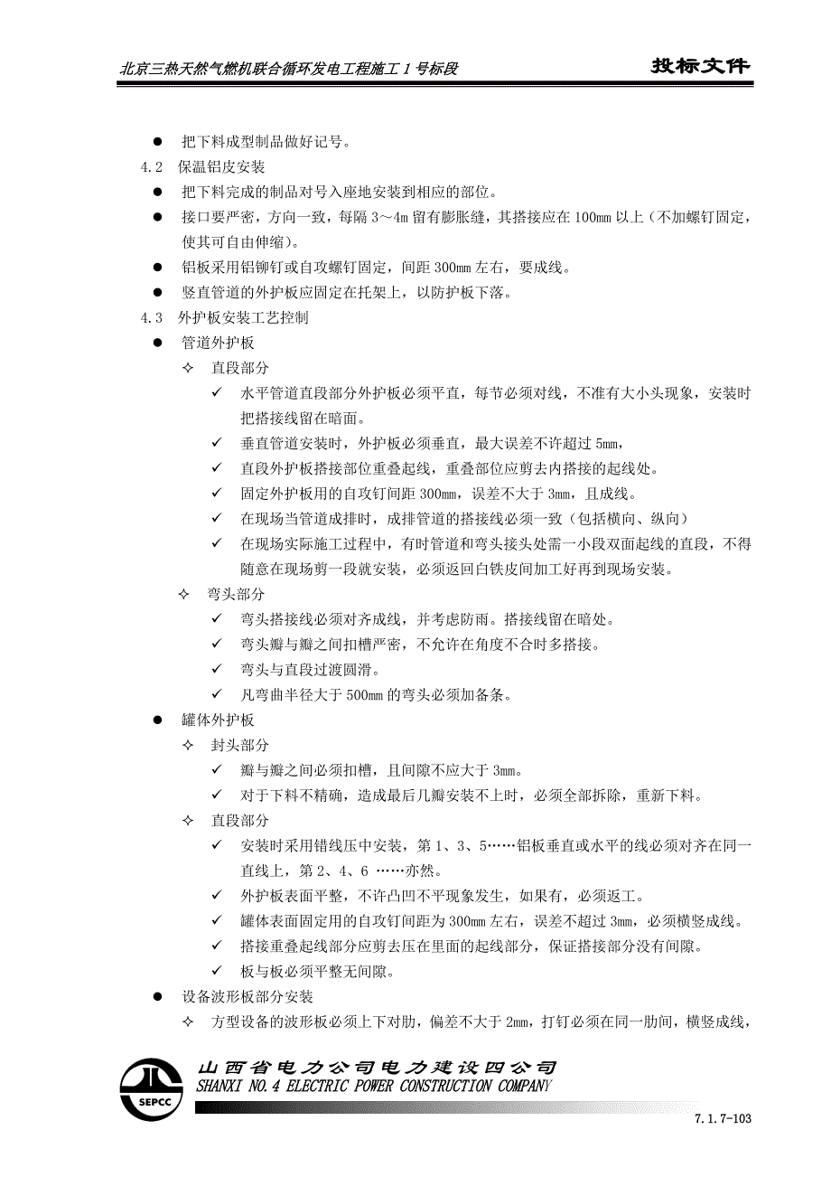 保温、油漆工程施工技术方案_第4页