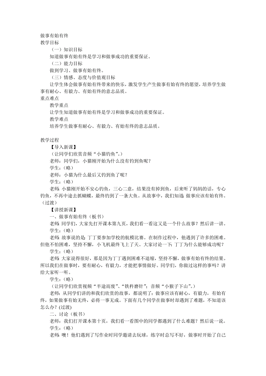 冀教版品德与生活一年级下册《做事有始有终》教学设计_第1页