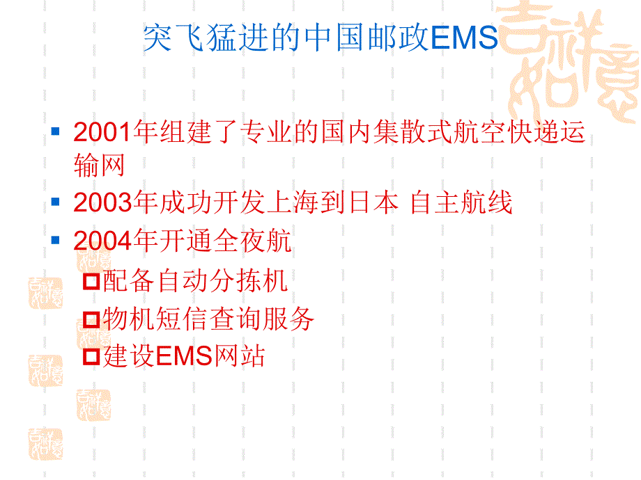 辉煌的中国邮政ems_第3页