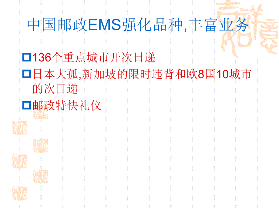 辉煌的中国邮政ems_第4页