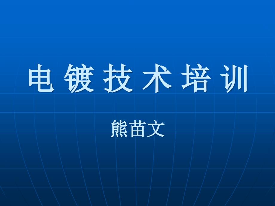 电镀技术培训生产流程_第1页