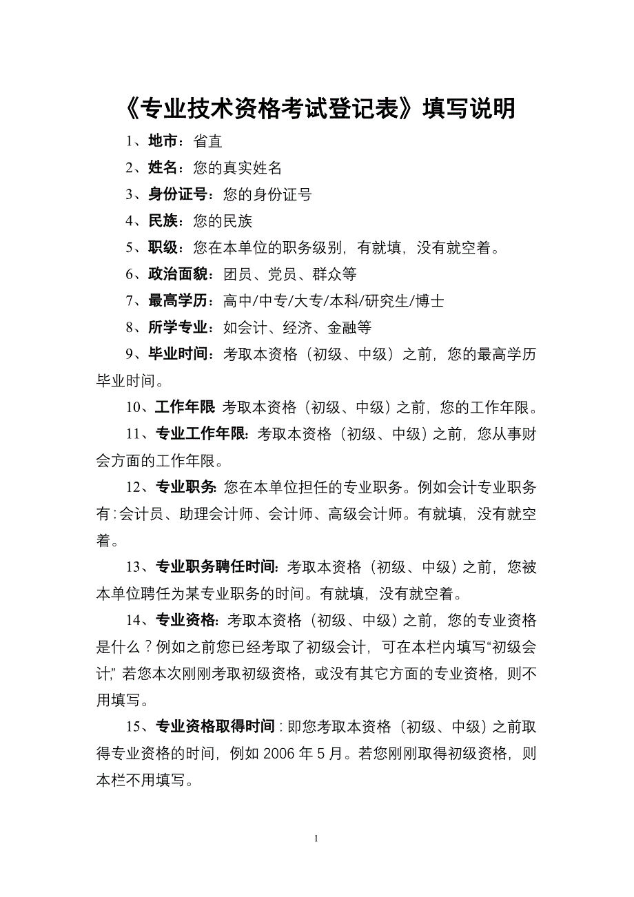 专业技术资格考试登记表填写说明_第1页