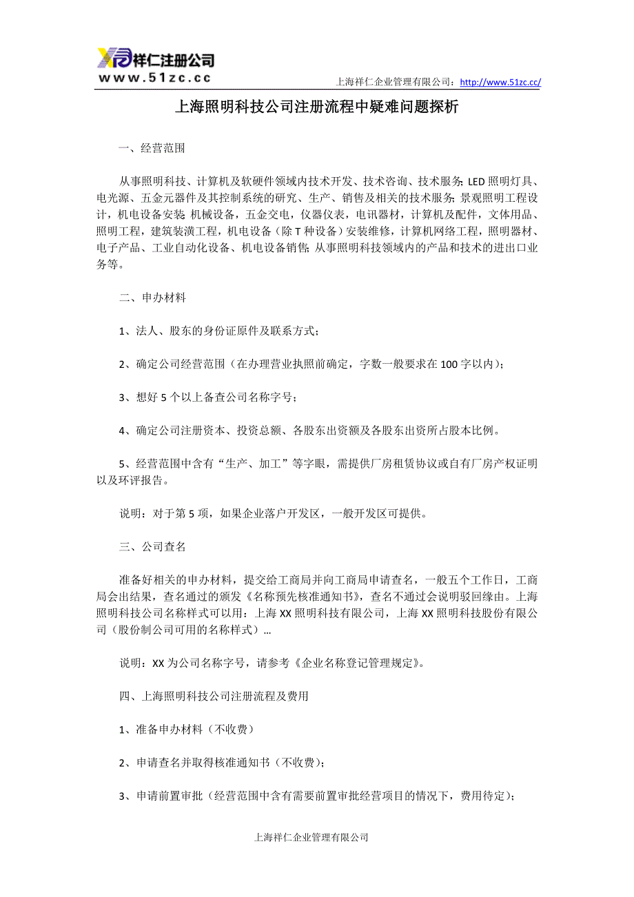 上海照明科技公司注册流程中疑难问题探析_第1页