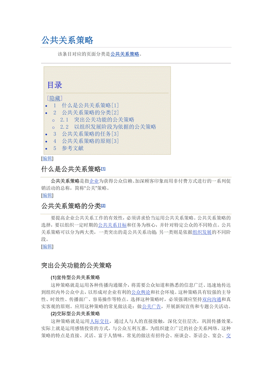 公共关系策略_第1页