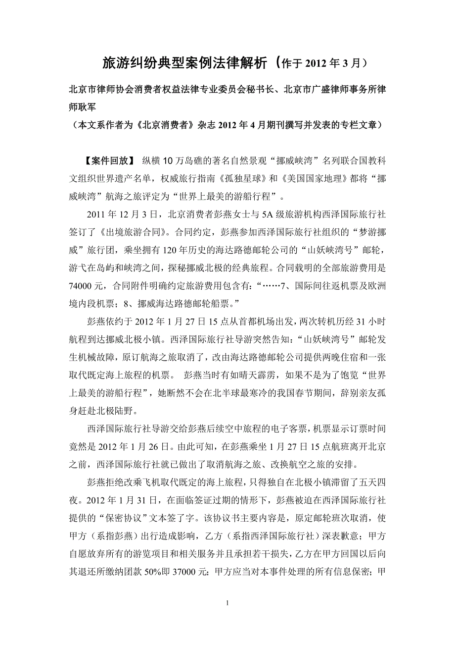 旅游纠纷典型案例法律解析_第1页