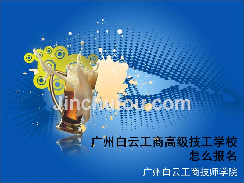 广州白云工商高级技工学校报名须知_第1页