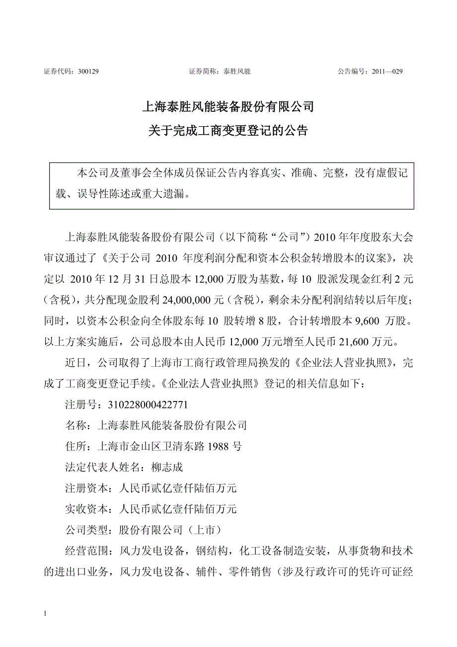 上海泰胜风能装备股份有限公司 关于完成工商变更登记的_第1页