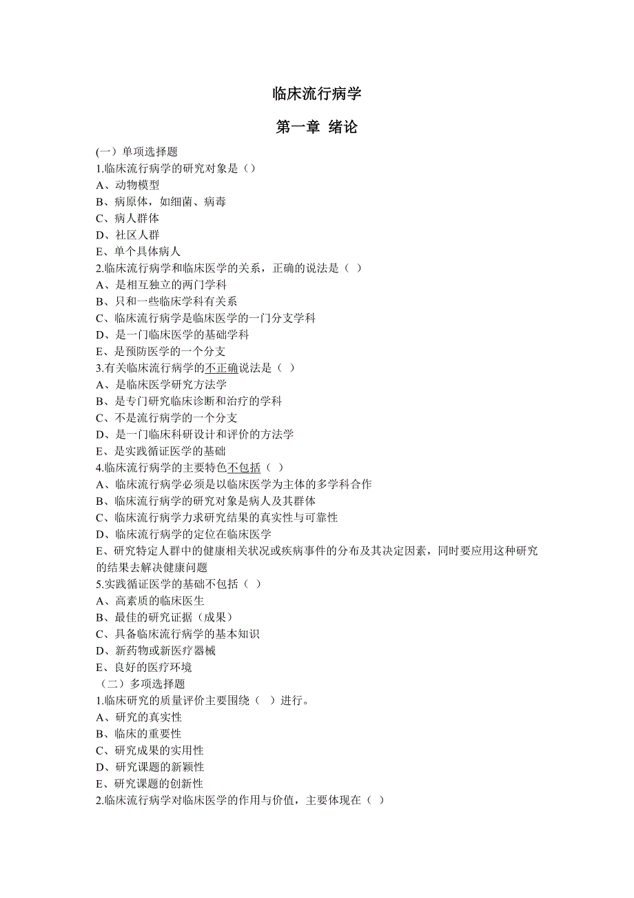 临床流行病学试题第一章绪论_第1页