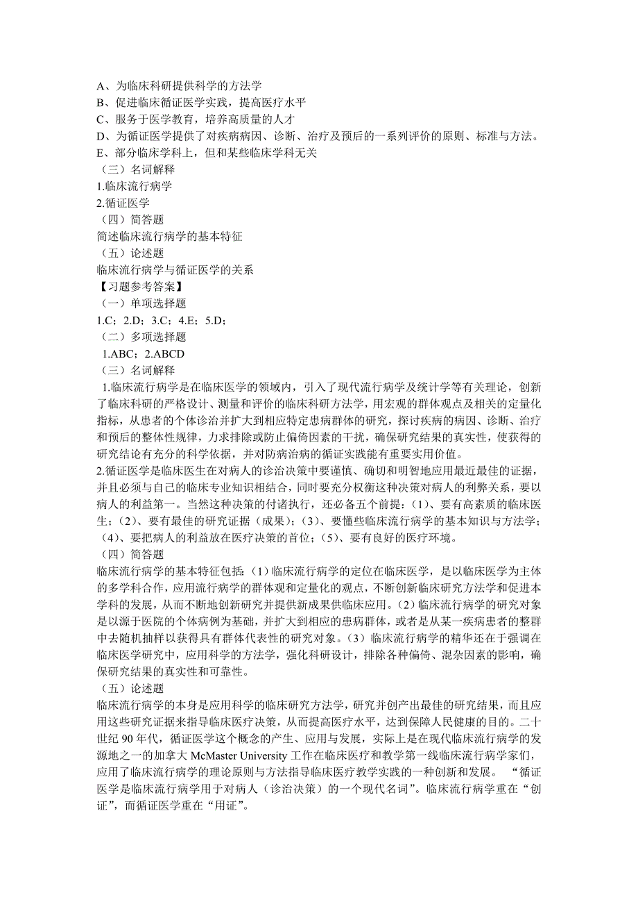 临床流行病学试题第一章绪论_第2页