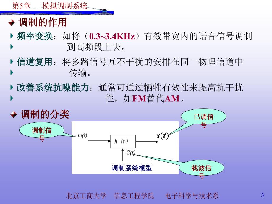 通信原理-模拟调制系统(5.1-5.2)_第3页