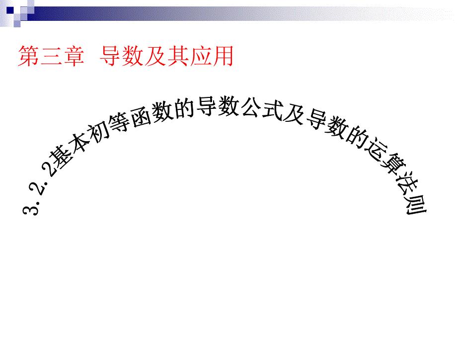 基本初等函数的导数公式及导数的运算法则