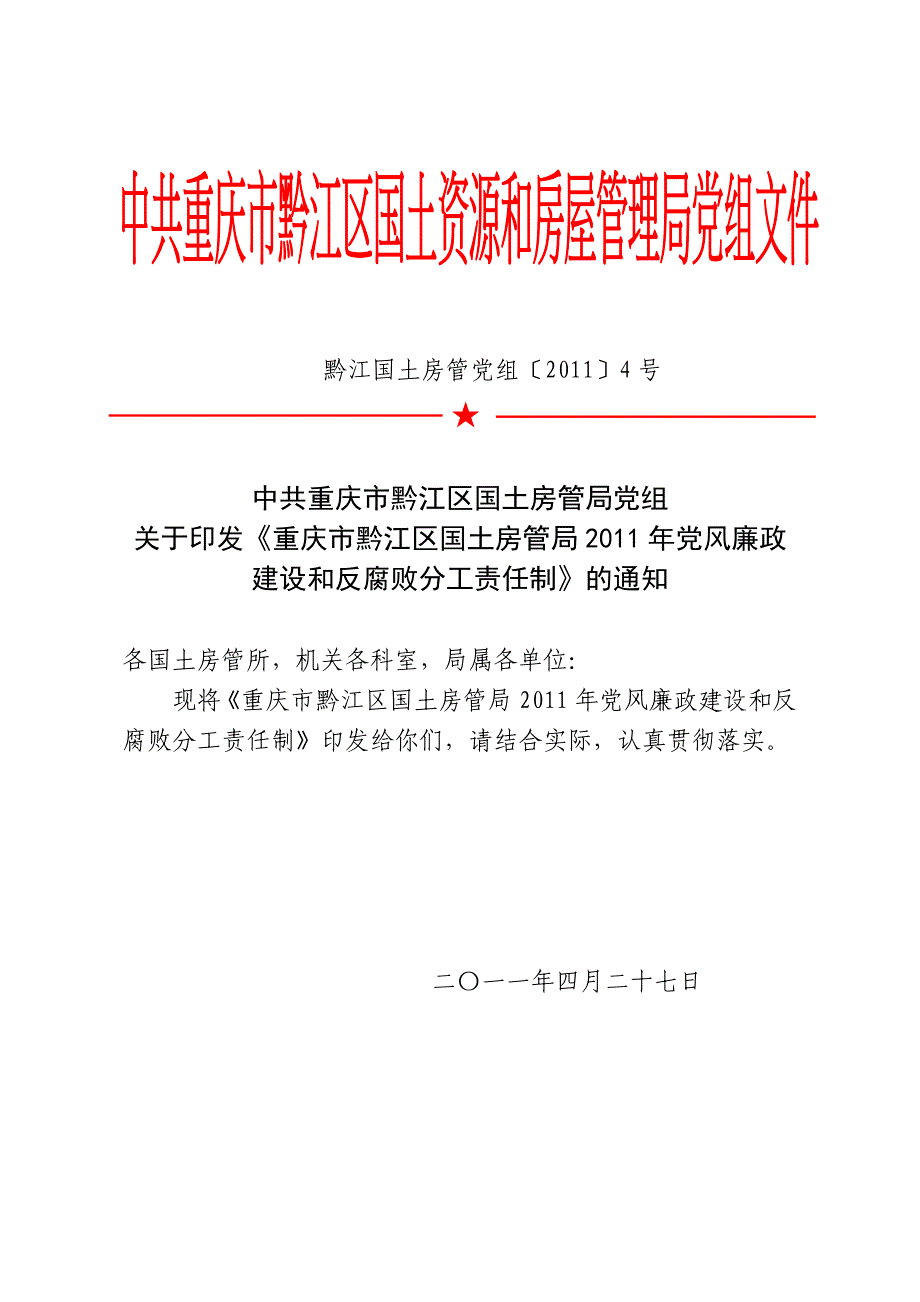 国土局党风廉政建设责任制_第1页