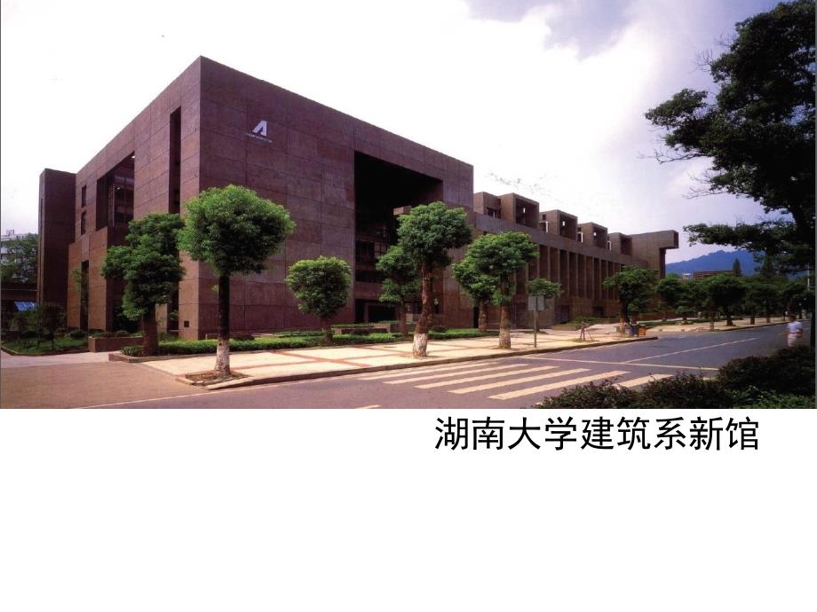 湖南大学建筑系馆分析_第1页