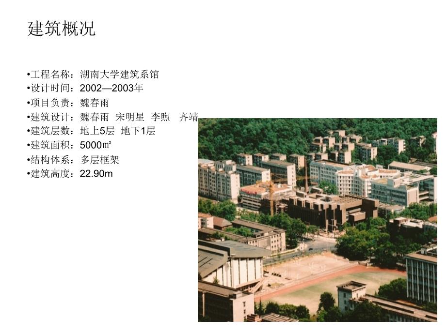 湖南大学建筑系馆分析_第2页